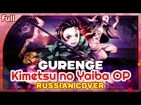 Видео: Kimetsu no Yaiba OP (Gurenge) КАВЕР НА РУССКОМ @MarieBibika