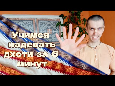 Видео: Учимся надевать дхоти за 6 минут