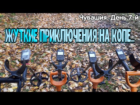 Видео: ЖУТКИЕ ПРИКЛЮЧЕНИЯ НА КОПЕ! Чувашия. День 7-й