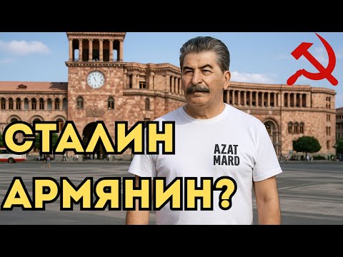 Видео: Сталин  армянин? Тайна, которую скрывали 100 лет