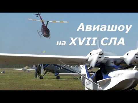 Видео: Авиашоу на XVII слете любителей авиации