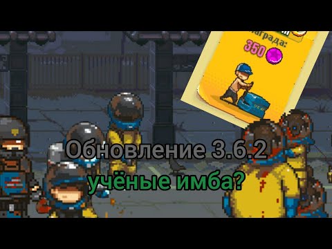 Видео: Обновление 3.6.2 учёные имба? в игре Dead Aheab Zombie Warfare