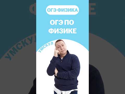 Видео: ОГЭ по физике 2026 #огэ2026 #умскул #физика #макскораблев #огэфизика #подготовкакогэ