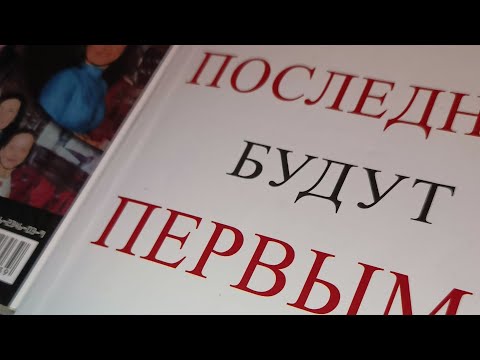 Видео: Последние будут первыми 