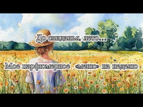 Видео: Моё парфюмерное «меню» на неделю. До свидания, лето! 