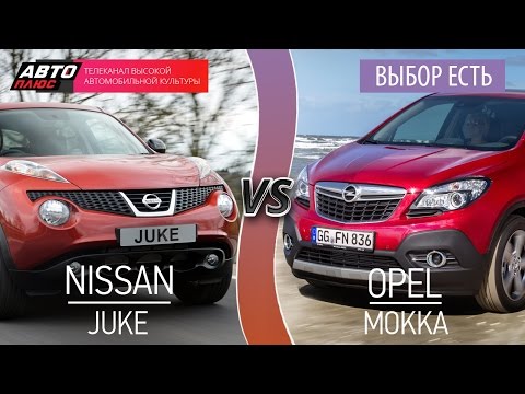 Видео: Выбор есть! - Nissan Juke vs Opel Mokka - АВТО ПЛЮС
