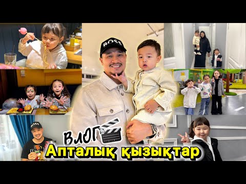 Видео: АПТАЛЫҚ ҚЫЗЫҚТАР😍🔥 ВЛОГ🎬