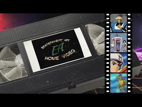 Видео: Реклама мультфильмов на VHS от Екатеринбург Арт (ЕА)