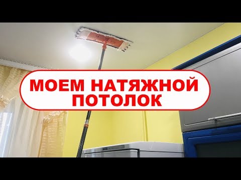 Видео: КАК и ЧЕМ помыть натяжной потолок на кухне БЕЗ РАЗВОДОВ?! Чем мыть натяжной потолок от пыли, жира?!