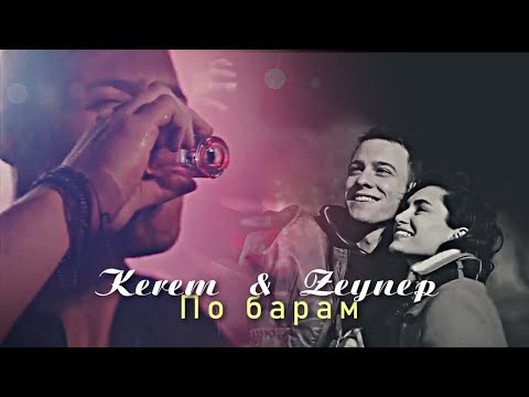 Видео: Kerem & Zeynep [по барам ]