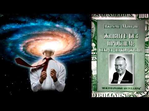 Видео: Секрет легкой жизни (Дж.Манган ) - 3 часть