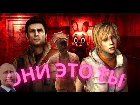 Видео: SILENT HILL ПРО ТЕБЯ