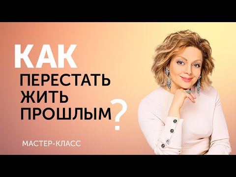 Видео: Как перестать сожалеть о прошлом и жить СЕЙЧАС. Эфир психолога Анетты Орловой