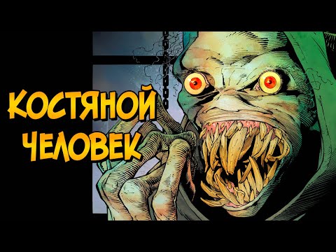 Видео: Самый жуткий враг Бэтмена: КОСТЯНОЙ ЧЕЛОВЕК