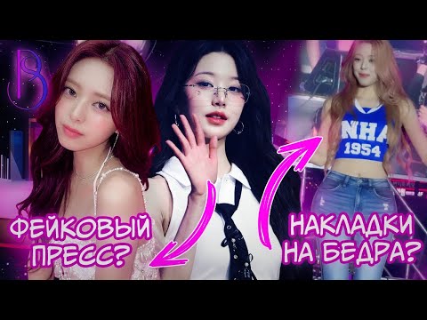 Видео: Фейковые тела K-POP айдолов | Уловки красоты в K-POP | Накладки на бедра | Фейковый пресс