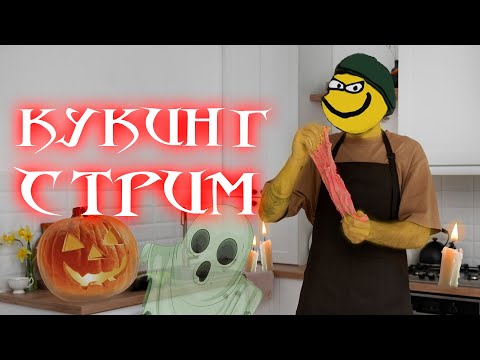 Видео: Спуки-пуки Кукинг Стрим с КЭпом?