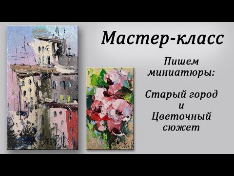 Видео: Мастер-класс по живописи. Пишем две миниатюры маслом и мастихином на загрунтованном картоне.