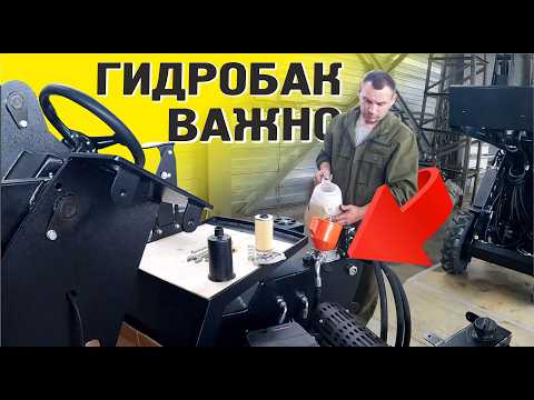 Видео: ВАЖНЫЕ МЕЛОЧИ. КАК УСТРОЕН ГИДРОБАК НА МИНИ ПОГРУЗЧИКЕ.