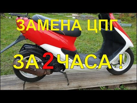 Видео: Замена ЦПГ на Honda Dio 34/35.