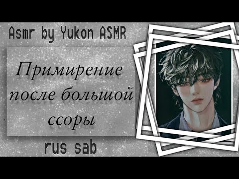 Видео: |ASMR| Примирение после большой ссоры |Asmr by Yukon ASMR| 16+