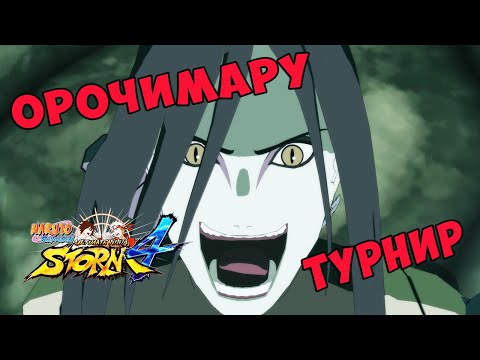 Видео: ТУРНИР ЗА ОРОЧИМАРУ В NARUTO SHIPPUUDEN ULTIMATE NINJA STORM 4