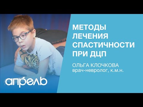 Видео: Методы лечения спастичности при ДЦП