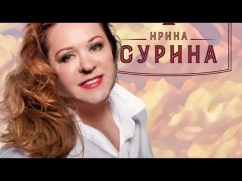 Видео: 2020.10.01 Ирина Сурина. Концерт в Гнезде Глухаря