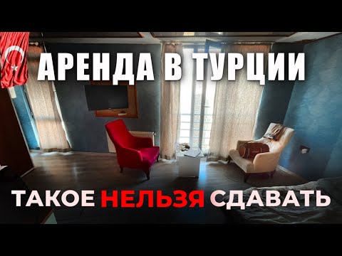 Видео: 🇹🇷 Как вам ГРЯЗНОЕ жилье, которое сдают туристам в Турции? Неприятная РЕАЛЬНОСТЬ | ЭСКИШЕХИР