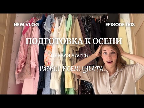 Видео: VLOG #3 | РАЗБОР ШКАФА | ПОДГОТОВКА ГАРДЕРОБА К ОСЕНИ | ПЕРВАЯ ЧАСТЬ