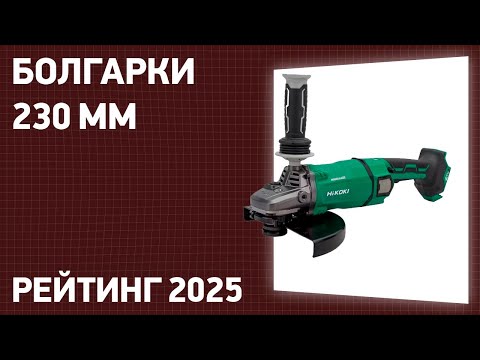 Видео: ТОП—7. Лучшие болгарки 230 мм [УШМ]. Рейтинг 2025 года!