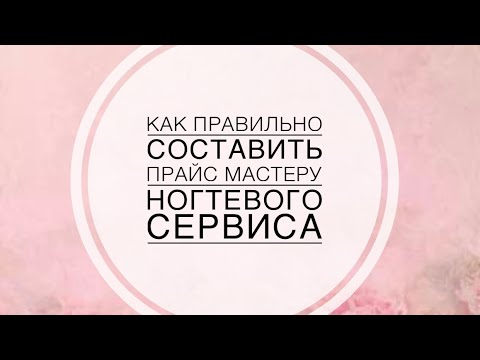 Видео: Как составить прайс мастеру ногтевого сервиса