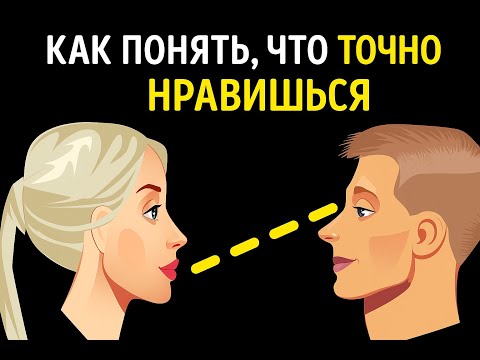 Видео: ПРИЗНАКИ, по которым ТОЧНО поймешь нравишься ли ТЫ человеку