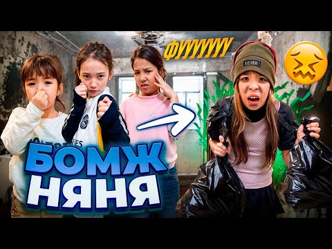 Видео: ЖАНСАЯ БОМЖ🧌🧟‍♀️БОМЖ НЯНЯ БӘРІН БҮЛДІРДІ😳🤪Мини фильм@АҚБОТАМЕНАНАСЫ