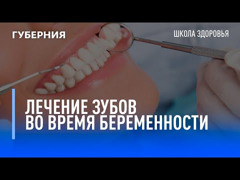 Видео: Лечение зубов при беременности. Школа здоровья. GuberniaTV