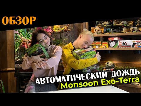 Видео: Распаковка и обзор системы подачи осадков Exo-Terra