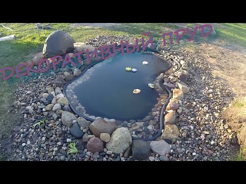 Видео: Вкапываем новый прудик возле дома //ДЕКОРАТИВНЫЙ ПРУД
