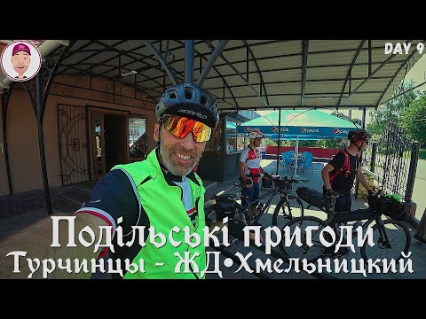 Видео: Турчинцы - ЖД Хмельницкий! Едем по домам! Подільські пригоди. День 9-ый.