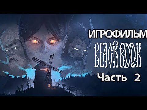 Видео: (2)ИГРОФИЛЬМ Black Book (все катсцены, на русском) прохождение без комментариев