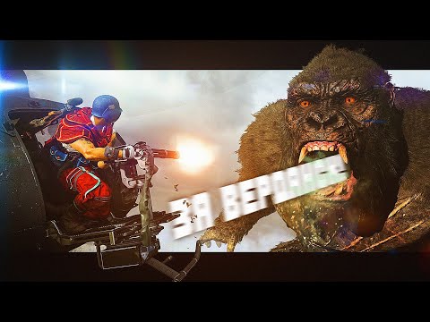 Видео: КИНГ КОНГ И ГОДЗИЛЛА В WARZONE