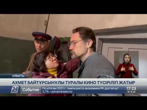 Видео: Ахмет Байтұрсынов туралы көркем фильм түсіріліп жатыр