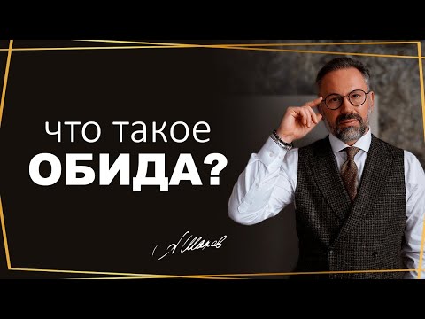 Видео: Почему люди обижаются и что означает обида в психологии?