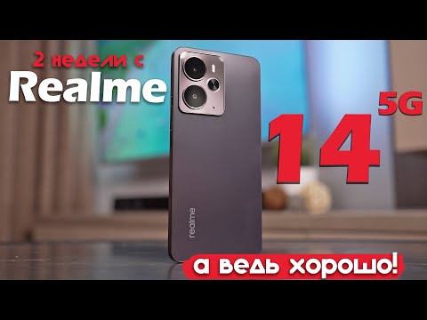 Видео: 2 НЕДЕЛИ С Realme 14: РЕАЛЬНО ЛУЧШЕ, ЧЕМ Я ОЖИДАЛ!