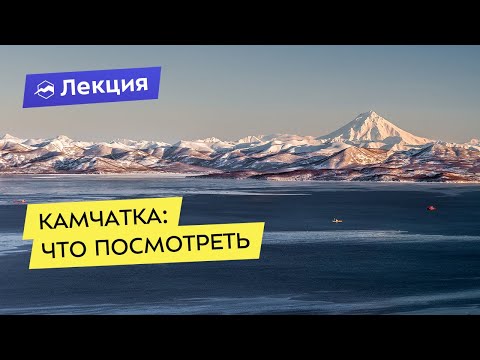 Видео: Камчатка: что посмотреть