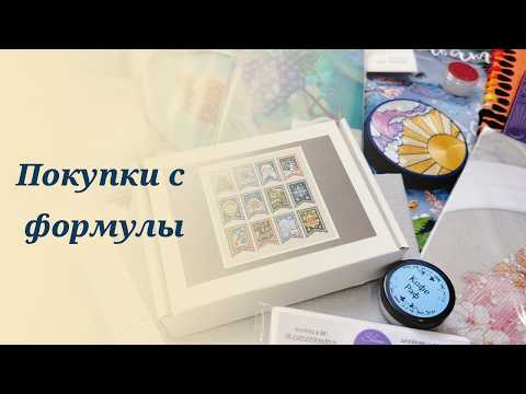 Видео: Покупки с Формулы Рукоделия (осень 2025)