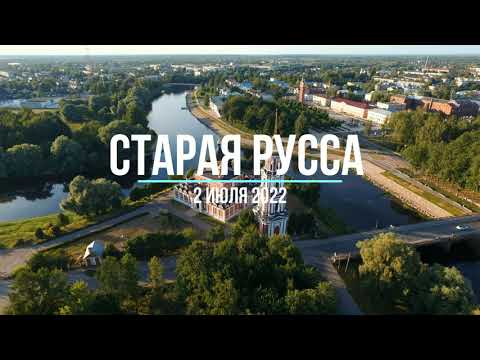 Видео: Старая Русса 2 июля 2022 года