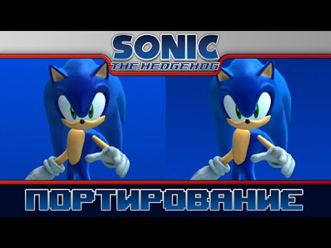 Видео: Sonic 2006 | Портирование