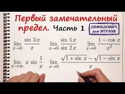 Видео: Первый замечательный предел. Часть 1