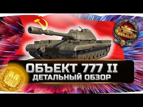 Видео: 🔥ДАЖЕ НЕ ДУМАЙ ЕГО БРАТЬ!!! ✮ ОБЪЕКТ 777 - ВСЯ ПРАВДА! ✮ World of Tanks