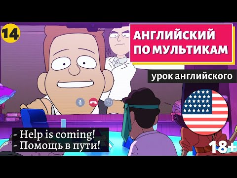 Видео: АНГЛИЙСКИЙ ПО МУЛЬТИКАМ - Inside job (14)