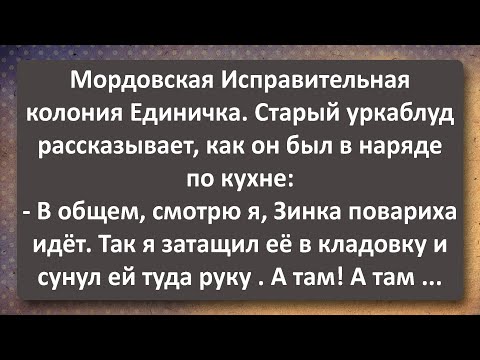 Видео: Повариха Зинка из Единички! Лучшие Анекдоты Всех Времен!